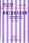 机电工程技术及应用：第五届粤港机械电子工业研究与发展研讨会论文集