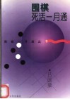 围棋死活一月通