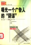 曝光一个广告人的“阴谋”