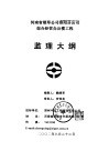 河南省烟草公司洛阳分公司综合经营办公楼工程监理大纲