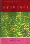河北省地名录全集  卷5  石家庄地区地名名录