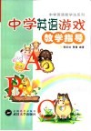 中学英语游戏教学指导