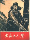 大庆工人赞  组画