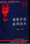 设备安装实用技术