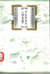 李汝珍及其《镜花缘》