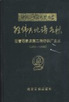 经纬天地谱春秋  国营石家庄第二棉纺织厂史志  1954-1990