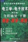 电工学·电子技术  第5版  全程辅导  下  精教·精学·精练