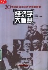 经济学大智慧  20世纪诺贝尔经济学奖获得者