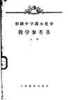 初级中学课本化学教学参考书  上