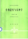 作物遗传与育种学  北方本  下