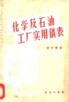 化学及石油工厂实用仪表