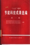“八五”期间节能科技成果选编  第1辑