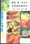 葡萄  桃  李丰产优质栽培新技术