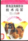 养狗及狗病防治技术问答