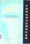 中国饲料成分及营养价值表