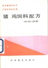 猪、鸡饲料配方