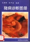 猪病诊断图册