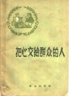 把心交给群众的人 封面