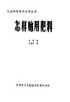 怎样施用肥料