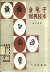 金龟子饲养技术