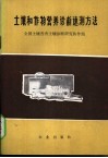 土壤和作物营养诊断速测方法