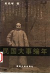 民国大事编年  1912-1949