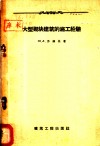 大型砌块建筑的施工经验  工地主任的施工经验 封面