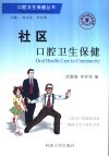 社区口腔卫生保健 封面
