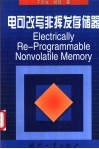 电可改写非挥发存储器