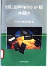 常用无线寻呼接收机 BP机 维修图集