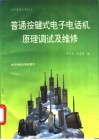 普通按键式电子电话机原理调试及维修
