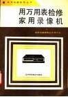 用万用表检修家用录像机
