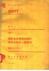 国际电话接续和国际电话电路的一般特性 卷Ⅲ1 CCITT第七次全会文件 黄皮书