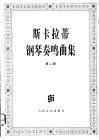 斯卡拉蒂钢琴奏鸣曲集  第2册