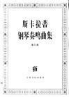 斯卡拉蒂钢琴奏鸣曲集  第3册