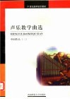 声乐教学曲选  中国作品  3