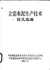 立窑水泥生产技术论文选编