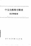 中文自然科学期刊目录和提要 封面