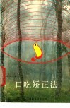 口吃矫正法