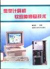 微型计算机软故障修复技术 封面