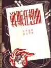 战败狂想曲