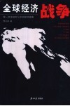 全球经济战争  第一财富规则与中国经济战略