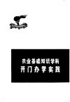 农业基础知识学科开门办学实践