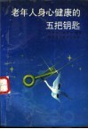 老年人身心健康的五把钥匙
