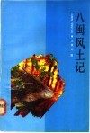 八闽风土记