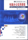 电脑办公实用教程 中文版Windows XP与Office 2002快速精通