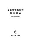 金属切削机床的液压设备  指导资料
