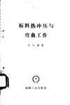 板料热冲压与弯曲工作