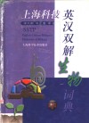 上海科技英汉双解生物词典 封面