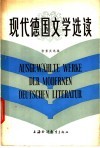 现代德国文学选读